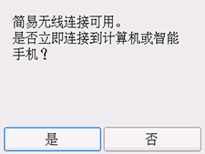 “简易无线连接”屏幕:选择“是”